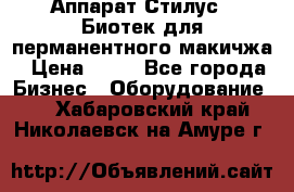 Аппарат Стилус 3 Биотек для перманентного макичжа › Цена ­ 82 - Все города Бизнес » Оборудование   . Хабаровский край,Николаевск-на-Амуре г.